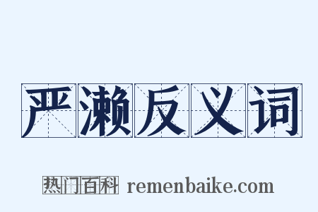 严濑反义词是什么意思的图片